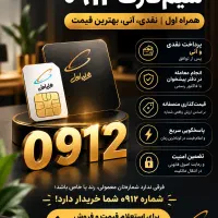 خریدار فوری سیم‌کارت ۰۹۱۲ / نقدی، آنی، بهترین قیمت