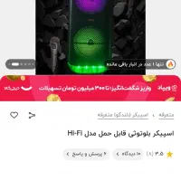 اسپیکر|پخش‌کننده همراه|قوچان, |دیوار