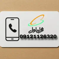 فروش سیمکارت  دائمی همراه اول|سیم‌کارت|تهران, مهران|دیوار