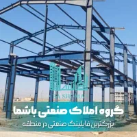 سوله شهرک صنعتی قرچک ۴ میلیارد نقد اقساط ۱۵ ماه