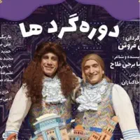 تئاتر عمو فیتیله ها