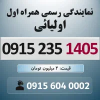 0915.235.1405 خط رند سیم کارت همراه اول