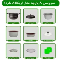 سرویس غذاپز همه کاره مدل ۸ پارچه ۸ نفره اریکا|ظروف پخت‌وپز|اهواز, امانیه|دیوار
