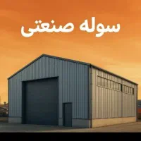 سوله ۱۰۰۰متری، ۴۰۰،و۵۰۰،و ۲۵۰ متری صنعتی و بهداشتی