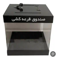 صندوق قرعه کشی