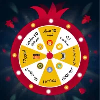 گردونه شانس با جوایز متنوع