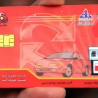 کارت سوخت گمشده