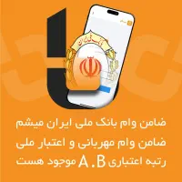 ضامن میشم رتبه A&B موجود هست فروش ضامن ضمانت