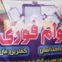 وام فوری
