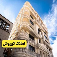 آپارتمان ۱۰۳متری/پارکینگ اختصاصی/بلوارمحمدی