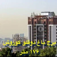 ولنجک/برج۲ قلو کوروش۱۱۶ متر ۲خواب +مشاعات اختصاصی