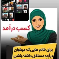 کاردرخانه برای خانوم خانداره و دختران دانشجو|استخدام بازاریابی و فروش|ابهر, |دیوار