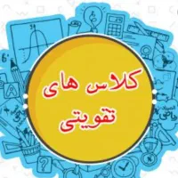 ریاضی تقویتی پایه چهارم تا دوازدهم (پنجتن)