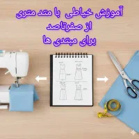 تمدید تخفیف آموزش خیاطی تا آخر هفته