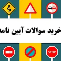سوالات آزمون آیین نامه رانندگی