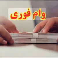 وام فوری کالا نقدی 50تا100ملیون