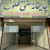 مغازه بلوار مپنا/نیروگاه/فردیس/شهرک ارم