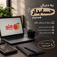 حسابدار هلو