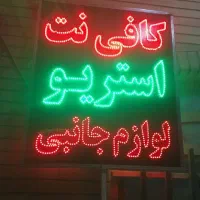 تابلو ال ای دی LED دوطرفه