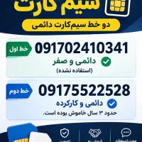 فروش سیم کارت (دائمی)