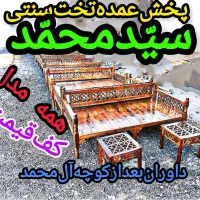 مهد تخت سنتی استان٪مدل کیقبادdiamond٪سیدمحمًِّد۹۸