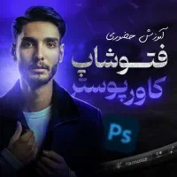 آموزش حضوری فتوشاپ مخصوص طراحی کاور پوستر فوتوشاپ