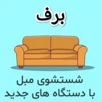 قالیشویی ومبل شویی برف