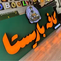 تابلوسازی- کارگاه مرکزی تابلو سازی شیراز|خدمات پیشه و مهارت|شیراز, ریشمک|دیوار