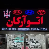 نمایشگاه اتو آرکان|خودرو سواری و وانت|زنجان, |دیوار