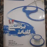 کلیات پرشکی ۱ و ۲