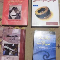 کتاب دانشگاهی رشته مکانیک