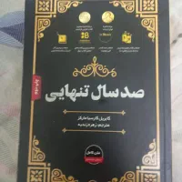 صد سال تنهایی