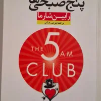 کتاب «باشگاه پنج صبحی‌ها»