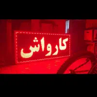 تابلو LED کارواش شستشوی انژکتور