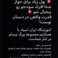 جواز مجوز کسب خانگی/برای وام/قابل استعلام ۱ تومن|خدمات مالی، حسابداری، بیمه|تهران, ستارخان|دیوار