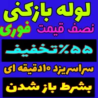 چاهبازکن(دولتی ارزان) فنرزن فنرزدن فنرزنی بازکردن