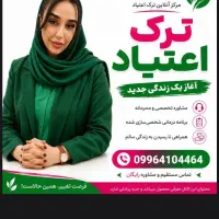 ترک اعتیادفوری سرکارتم برو