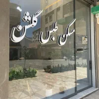 100-متر-تجاری-پاخور-عالی-مناسب-کلیه-مشاغل