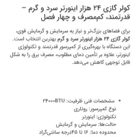 کولر گازی ۲۴۰۰۰ اف آر نو آکبند ۲۴ هزارFR سرد و گرم|کولر گازی و فن‌کوئل|تهران, نیروی هوایی (پیروزی)|دیوار