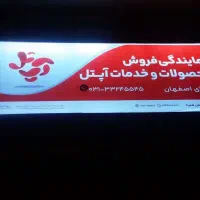 نمایندگی فروش سیمکارتهای اعتباری و دائمی