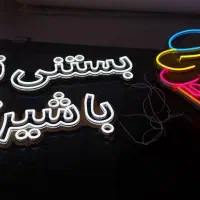 تابلو ال ای دی ،نئون فلکسی|فروشگاه و مغازه|قم, نیروگاه|دیوار