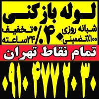 لوله بازکن باغ فیض بلوارفردوس شهرزیبا جنت آبادپونک