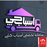 خدمات باربری اسبابچی  اتوبار چیتگر بار حمل ا|خدمات حمل و نقل|تهران, استاد معین|دیوار