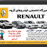 تعمیرگاه تخصصی رنو ال۹۰مگان ساندرو داستر کپچر|خدمات موتور و ماشین|آبدانان, |دیوار