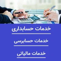 مشاور مالی و مالیاتی و حسابداری
