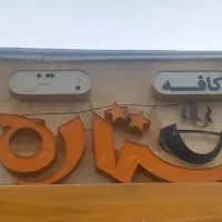 تابلو کافه