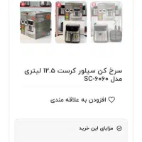 سرخ کن بدون روغن سیلورکرست حک شده12.5لیترروز مادر|اجاق گاز و لوازم برقی پختوپز|بیرجند, |دیوار