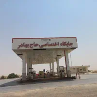 نیاز مند به کار گر جایگاه سوخت حاج بهادر