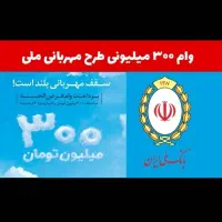 ثبت نام وام مهربانی