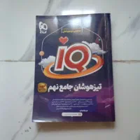 فروش کتاب تیزهوشان نهم ای کیو